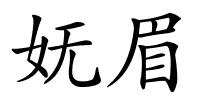 妩眉的解释