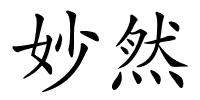 妙然的解释