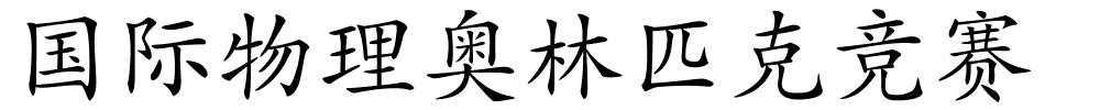 国际物理奥林匹克竞赛的解释