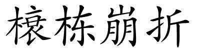 榱栋崩折的解释