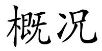 概况的解释