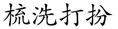 梳洗打扮的解释