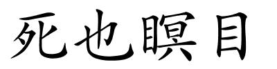 死也瞑目的解释