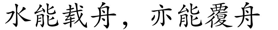 水能载舟，亦能覆舟的解释