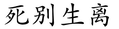 死别生离的解释