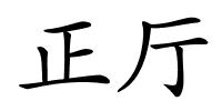 正厅的解释