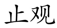 止观的解释