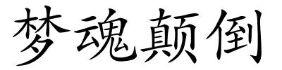 梦魂颠倒的解释