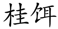 桂饵的解释