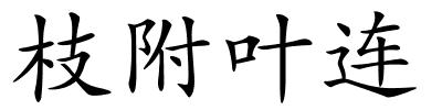 枝附叶连的解释