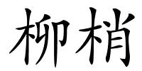 柳梢的解释