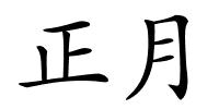 正月的解释