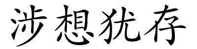 涉想犹存的解释