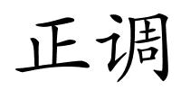 正调的解释