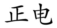 正电的解释