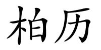 柏历的解释