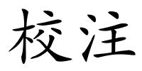 校注的解释