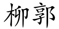 柳郭的解释