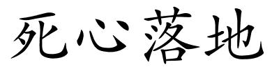 死心落地的解释