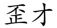 歪才的解释