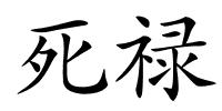 死禄的解释