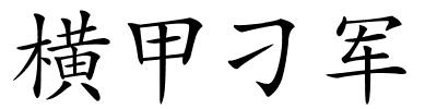 横甲刁军的解释