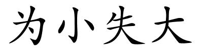 为小失大的解释