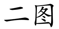 二图的解释