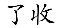 了收的解释