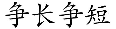 争长争短的解释