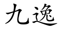 九逸的解释