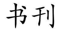 书刊的解释