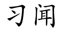 习闻的解释