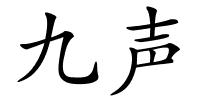 九声的解释