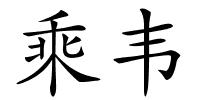 乘韦的解释