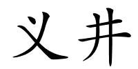 义井的解释