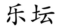 乐坛的解释