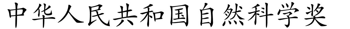 中华人民共和国自然科学奖的解释