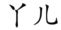 丫儿的解释