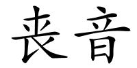 丧音的解释