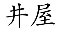 井屋的解释