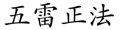 五雷正法的解释