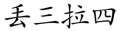 丢三拉四的解释