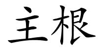 主根的解释