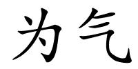 为气的解释