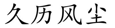 久历风尘的解释