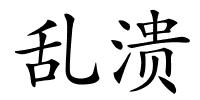 乱溃的解释