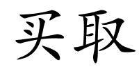 买取的解释