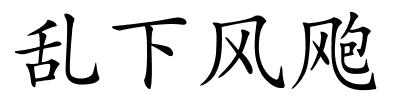 乱下风飑的解释