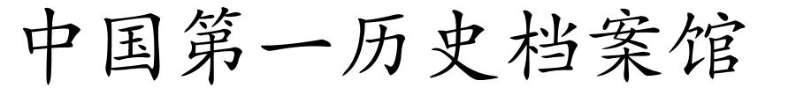 中国第一历史档案馆的解释